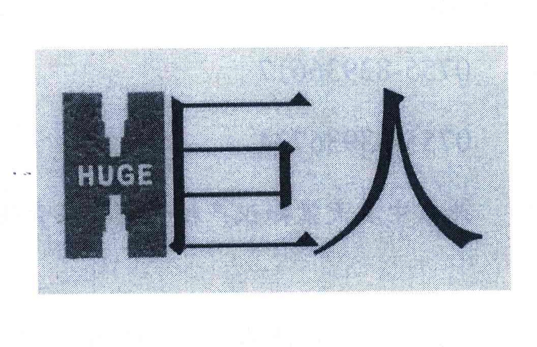 巨人;HUGE;H