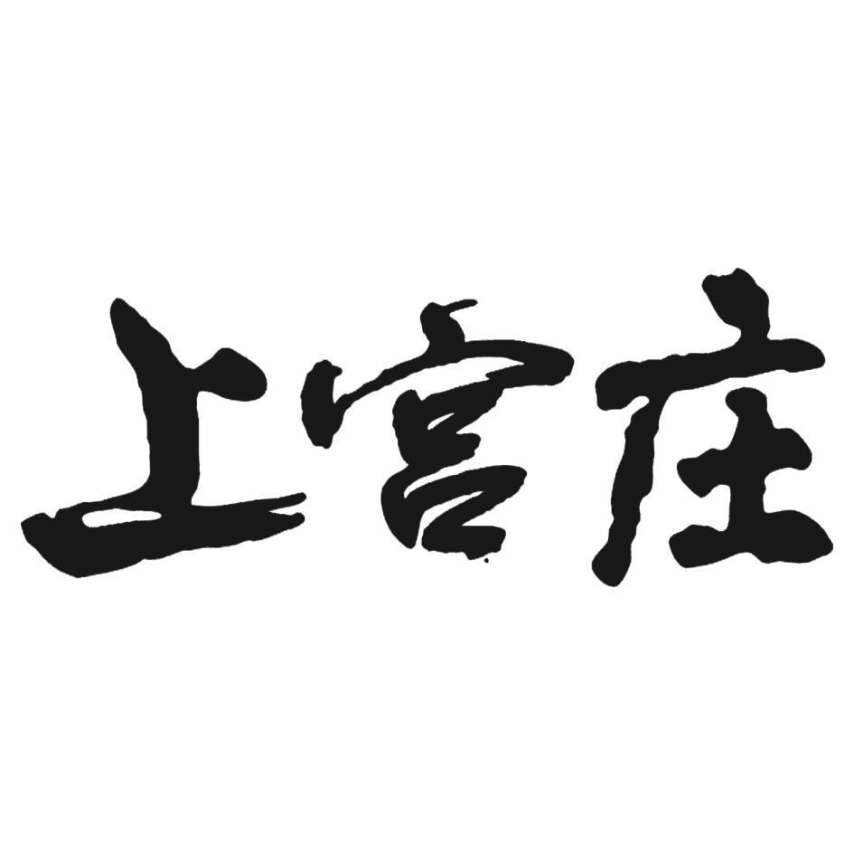 上宫庄