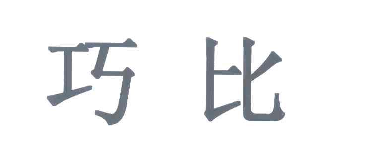 巧比