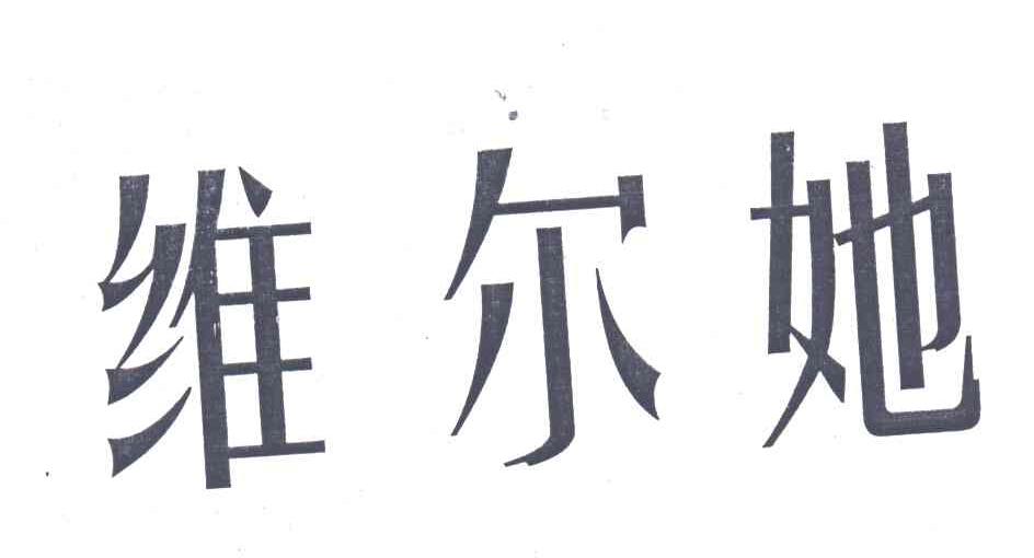 维尔她