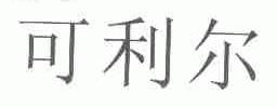 可利尔