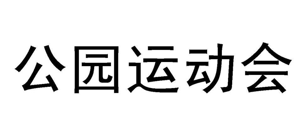 公园运动会