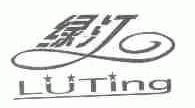 绿汀