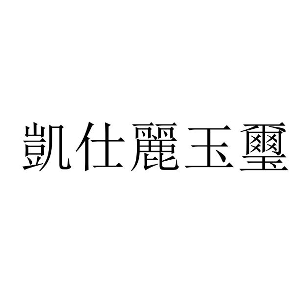 凯仕丽玉玺