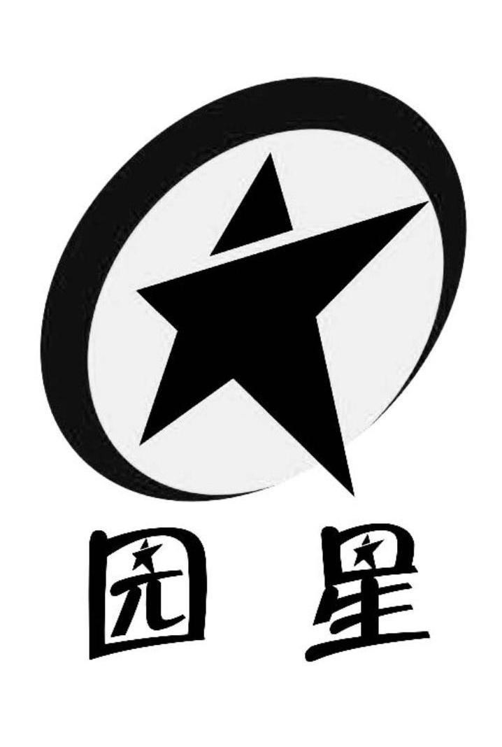 园星