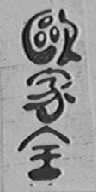 欧家全