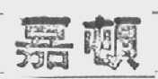 嘉顿