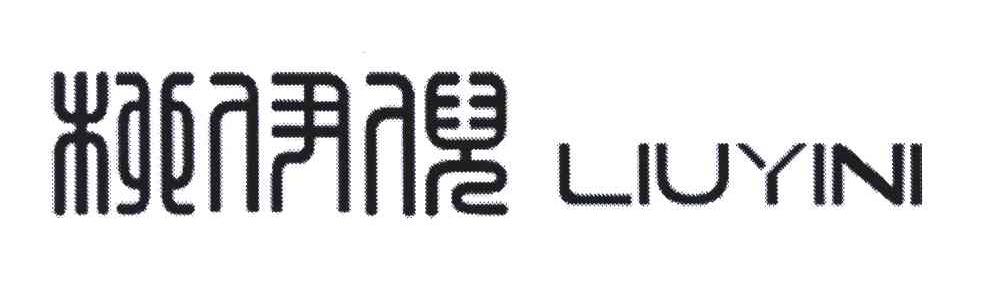 柳伊倪