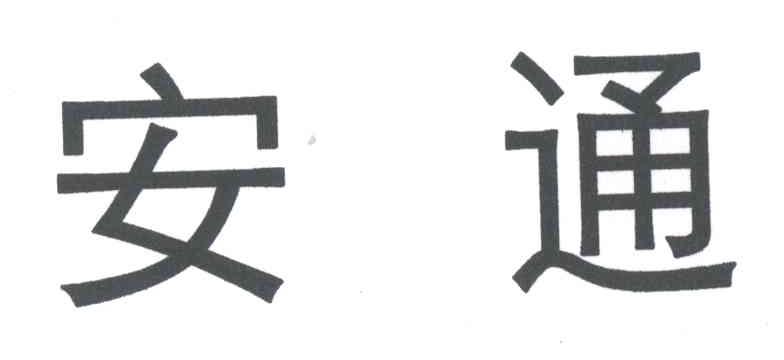 安通