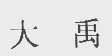 大禹