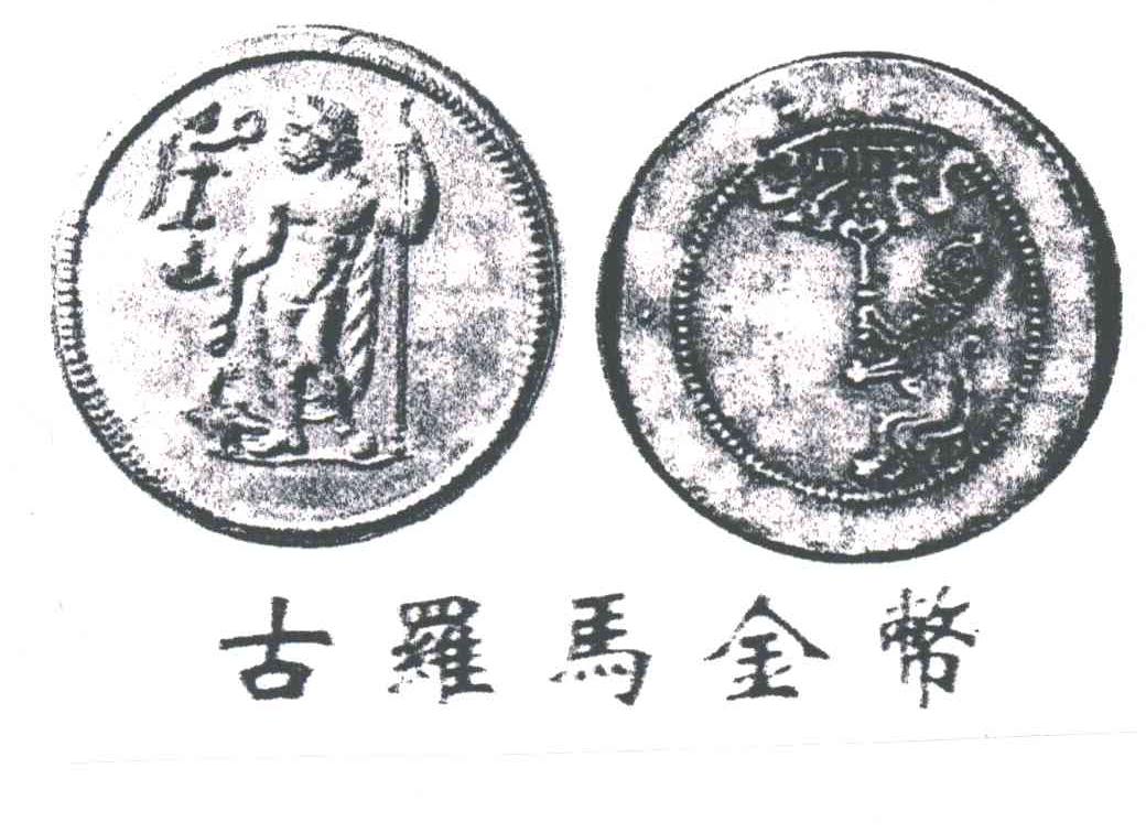 古罗马金币