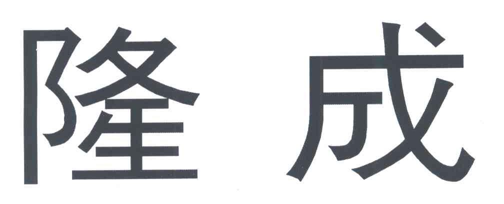 隆成