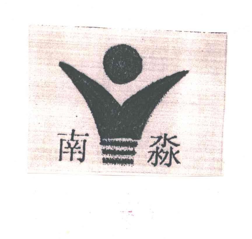 南淼