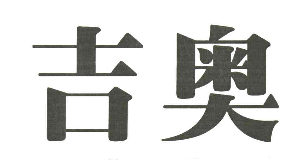吉奥