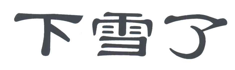 下雪了