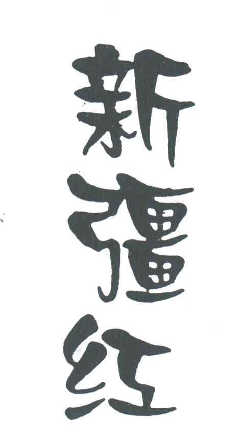 新彊红