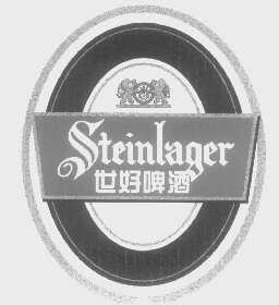世好   STEINLAGER
