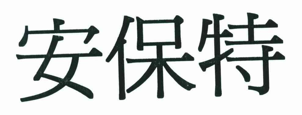 安保特