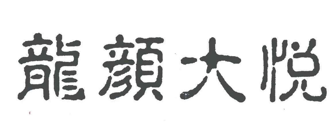 龙颜大悦