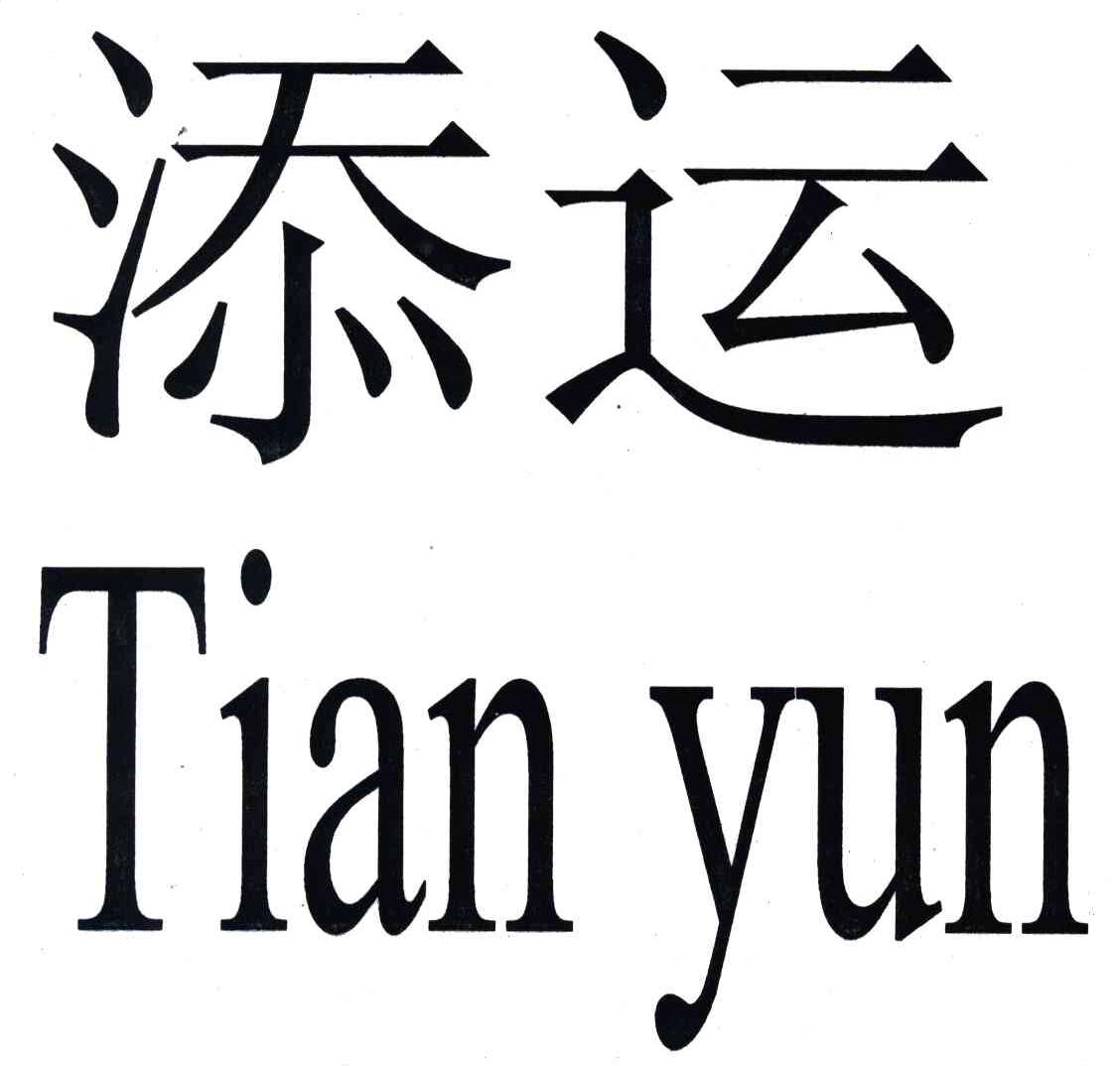 添运