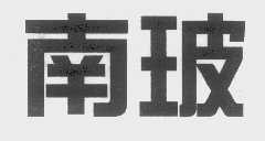 南玻