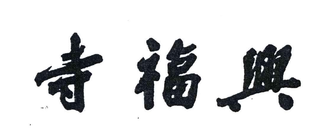 寺福兴
