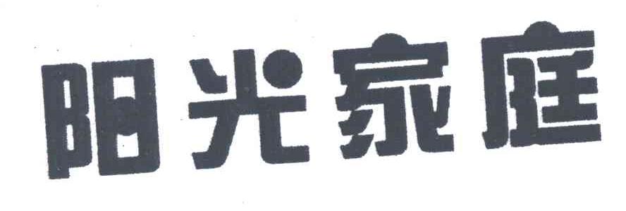 阳光家庭
