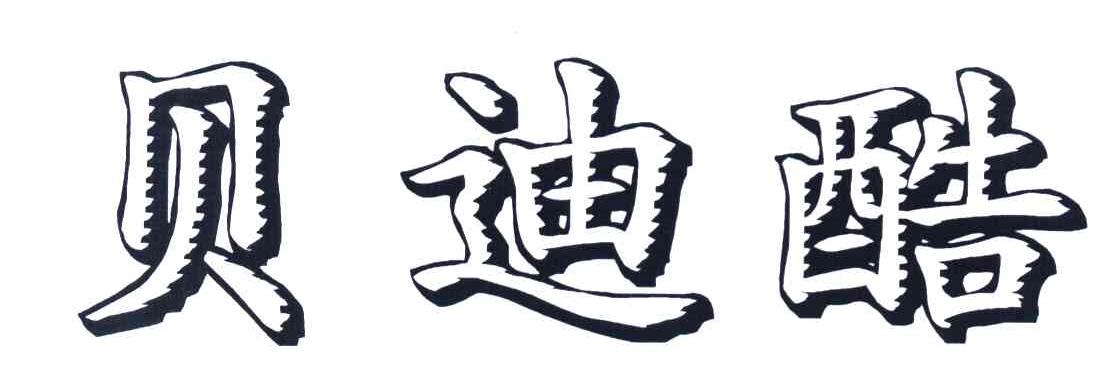 贝迪酷