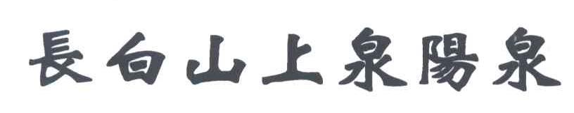 长白山上泉阳泉