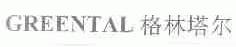 格林塔尔;GREENTAL