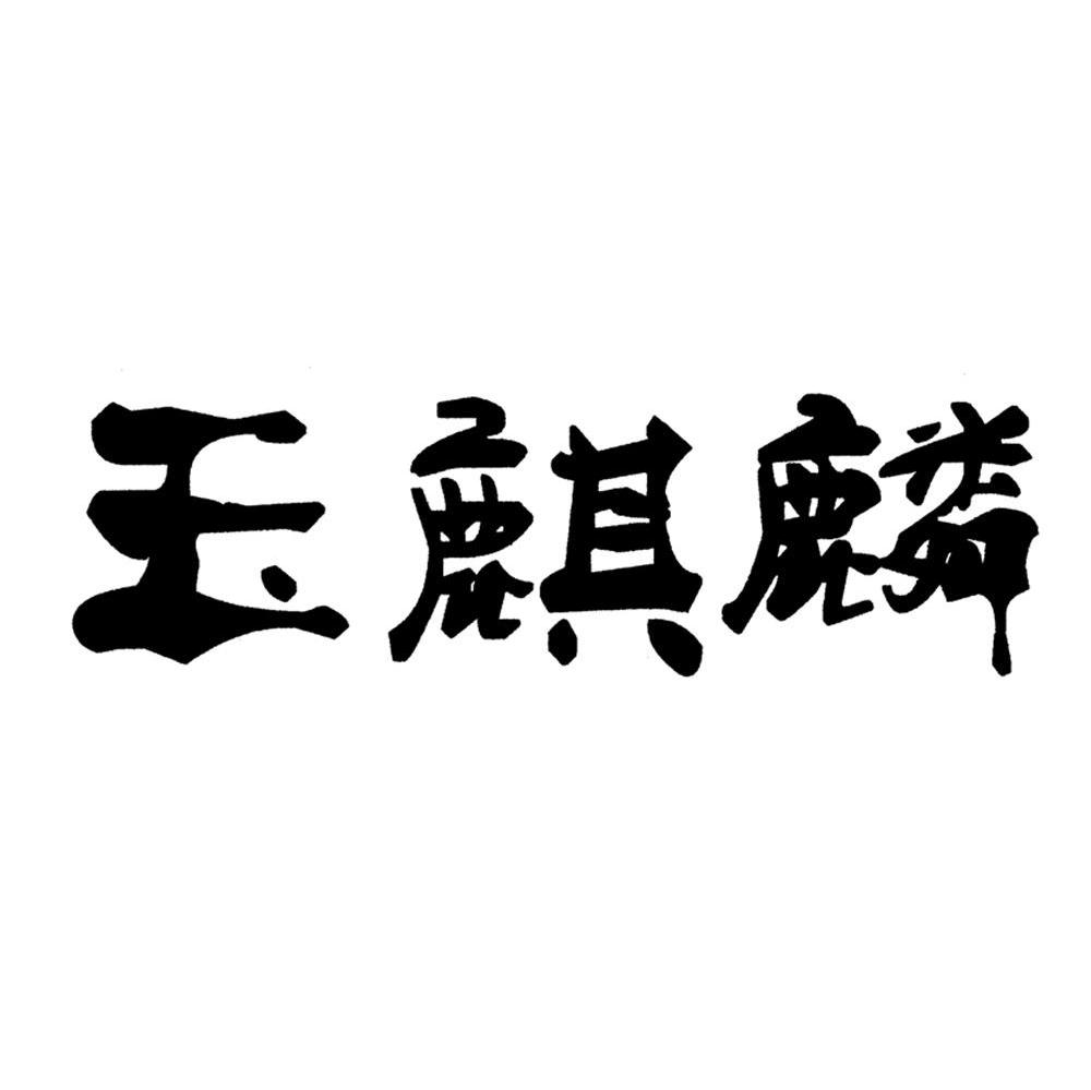 玉麒麟