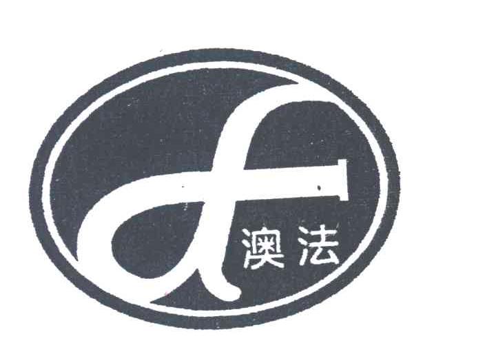 澳法