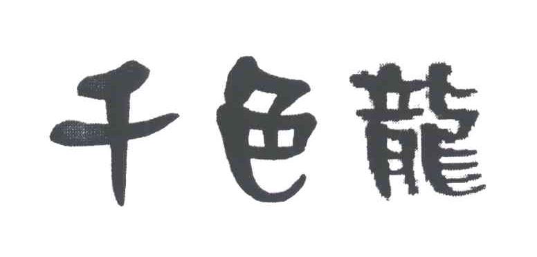 千色龙