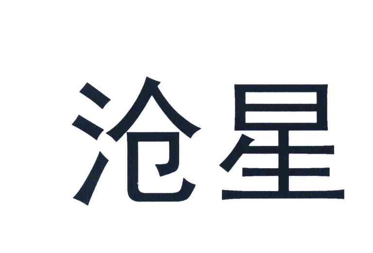 沧星