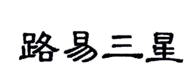 路易三星