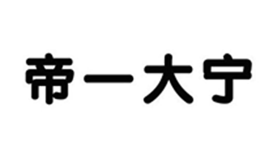 商一大宁