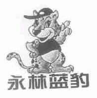 永林蓝豹