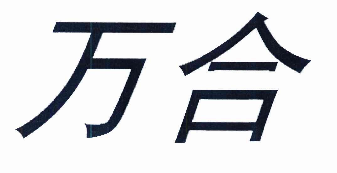 万合