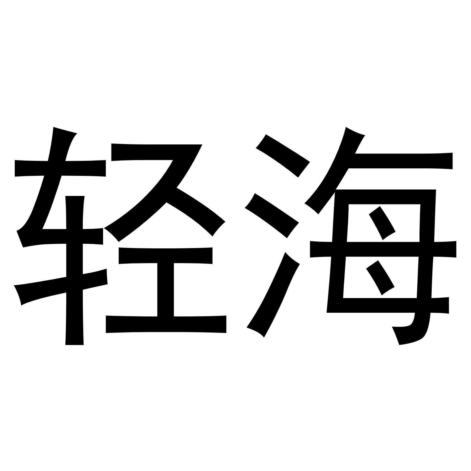 轻海