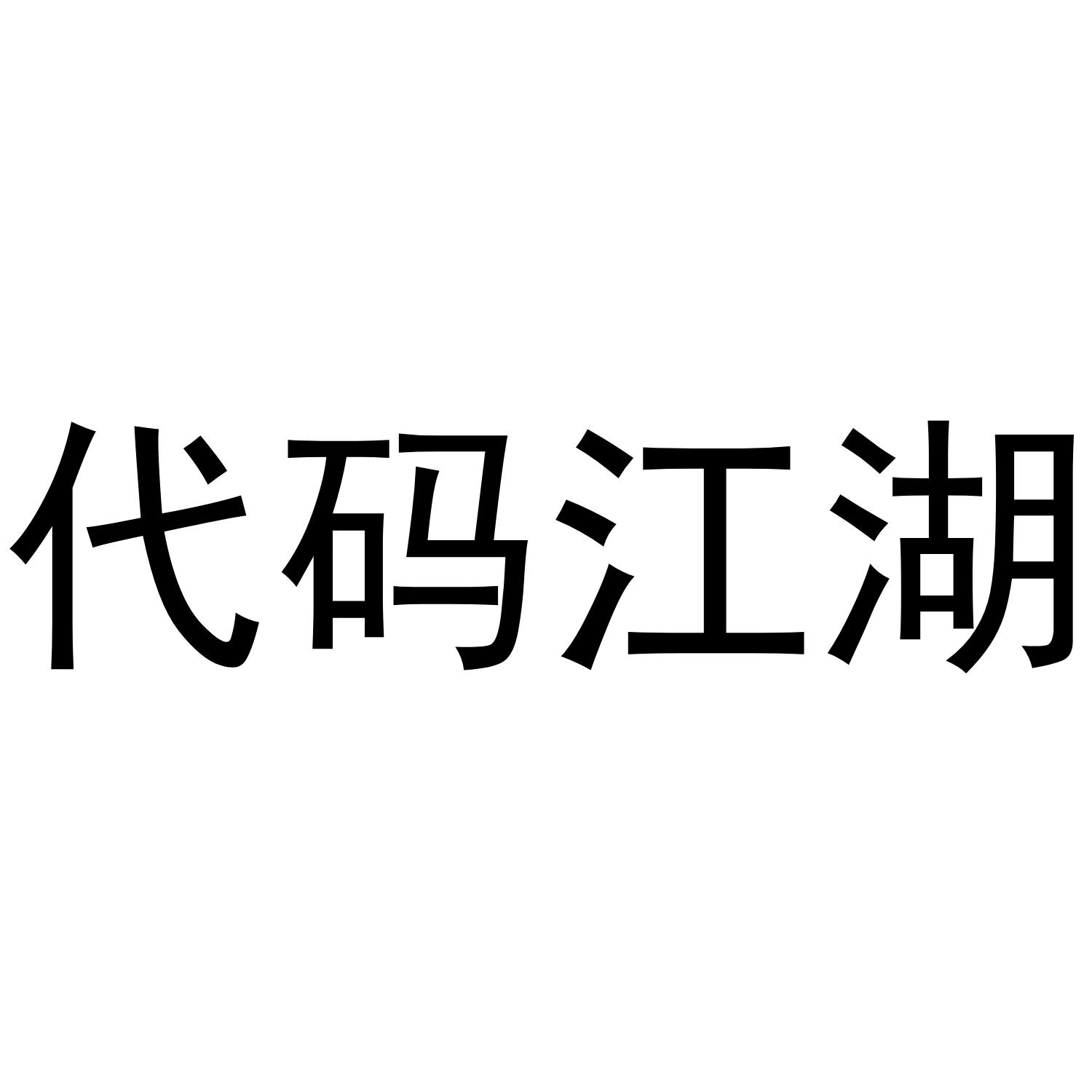 代码江湖
