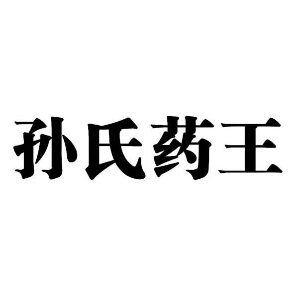 孙氏药王