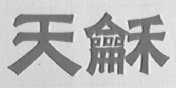 天和