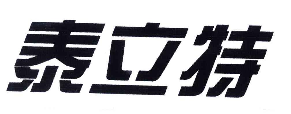 泰立特