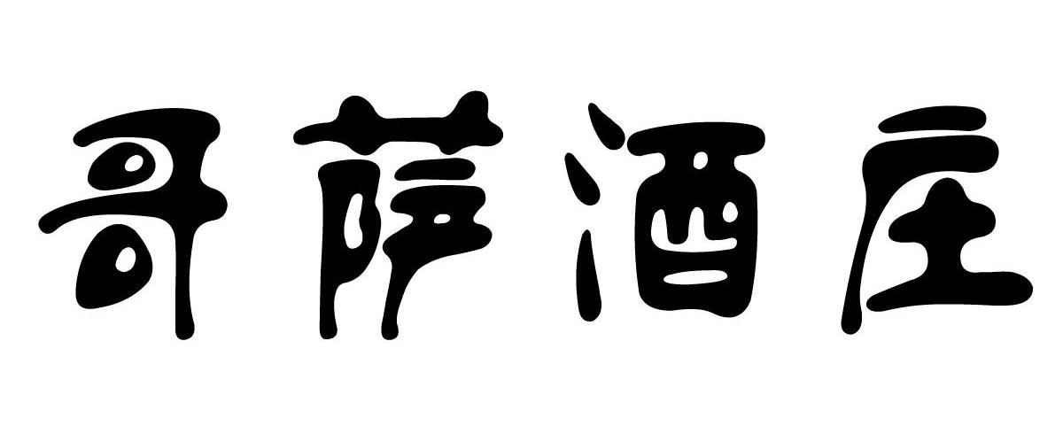 哥萨酒庄