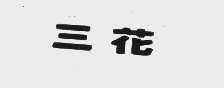 三花