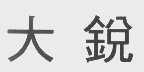 大锐