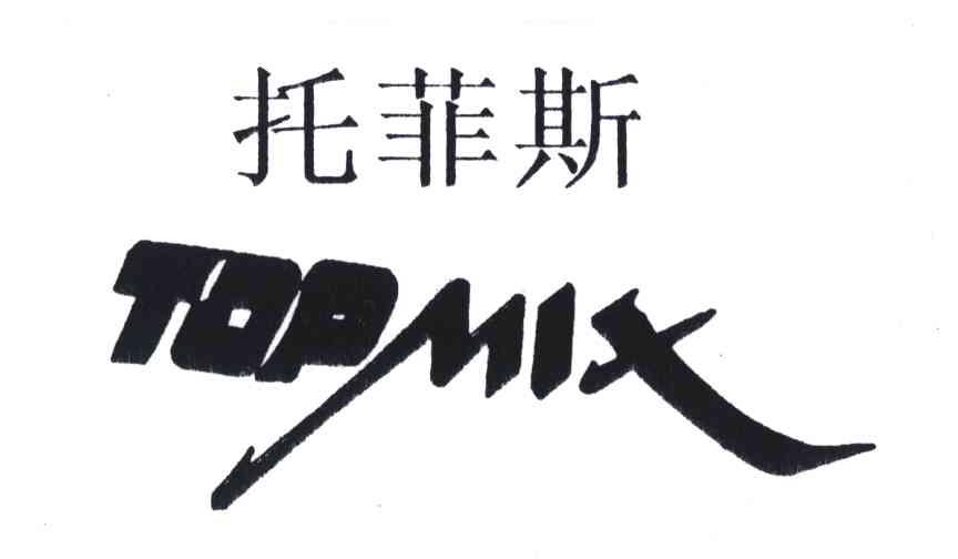 托菲斯;TOPMIX