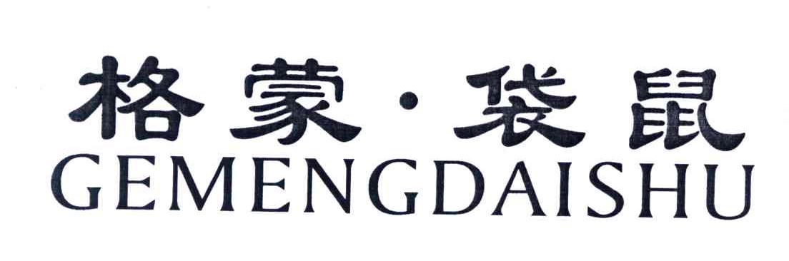 格蒙袋鼠