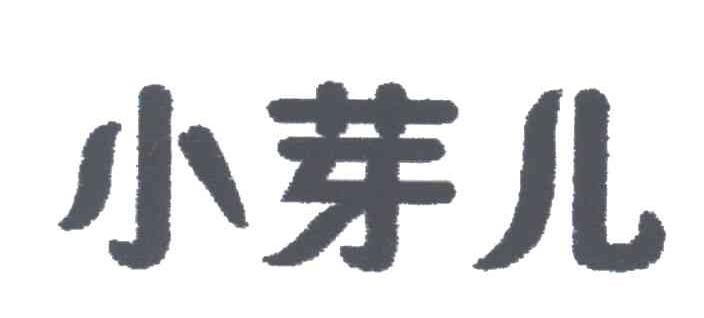 小芽儿