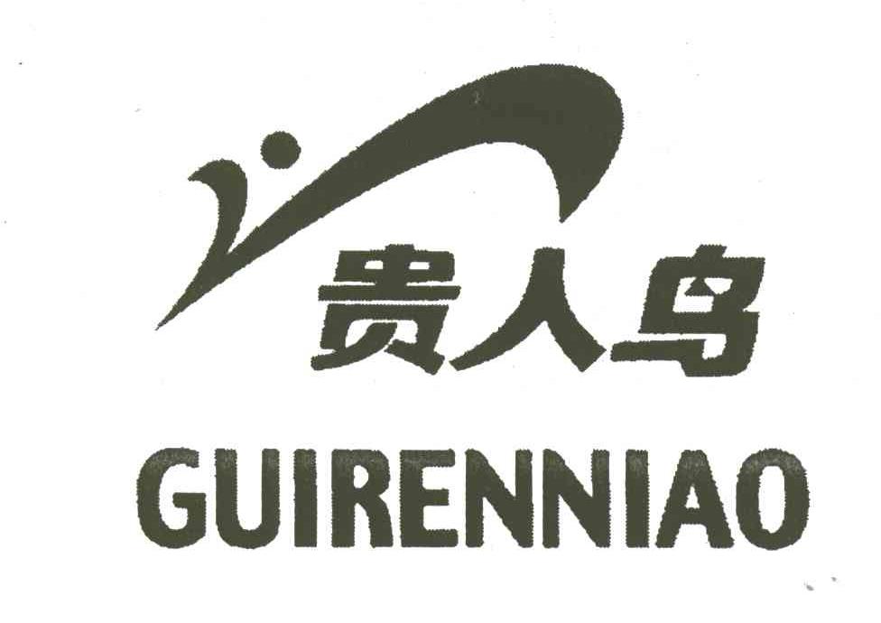 贵人鸟